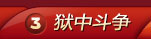 狱中斗争