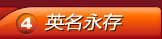 英明永存