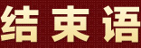 结束语